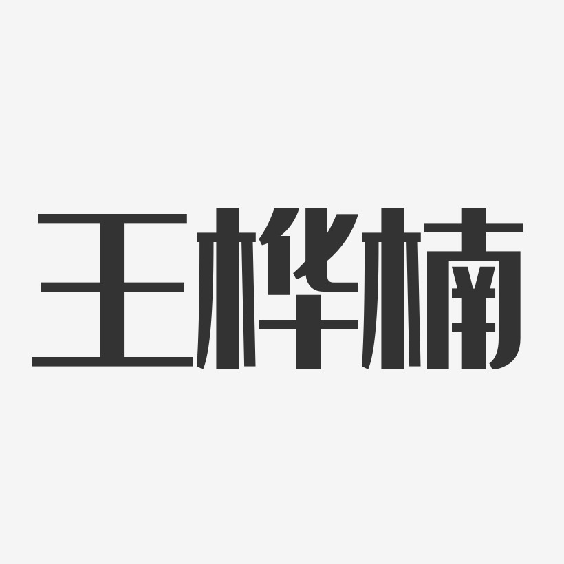 王桦楠经典雅黑字体个性签名