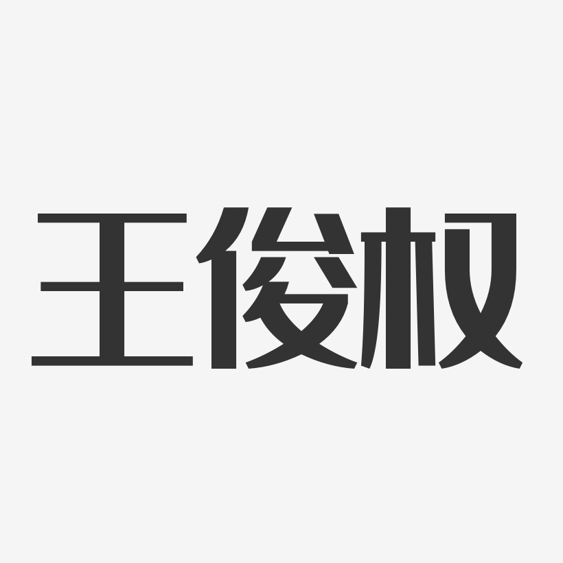 王俊权经典雅黑艺术字签名-王俊权经典雅黑艺术字签名图片下载-字魂网