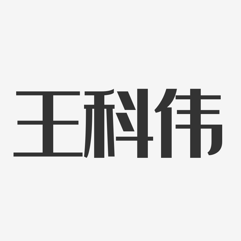 王科伟艺术字