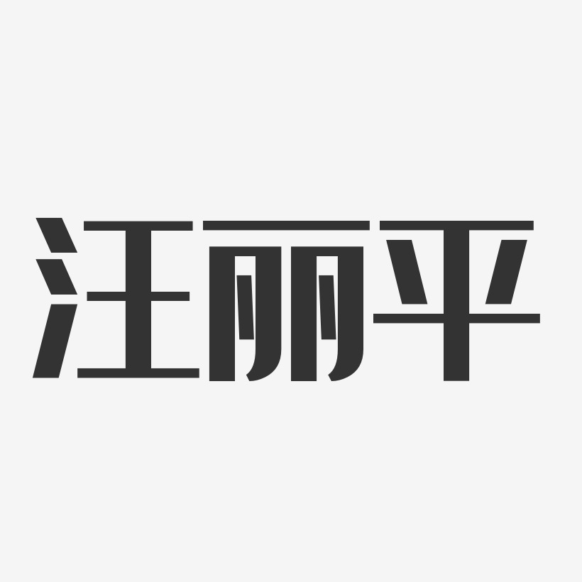 汪丽平艺术字