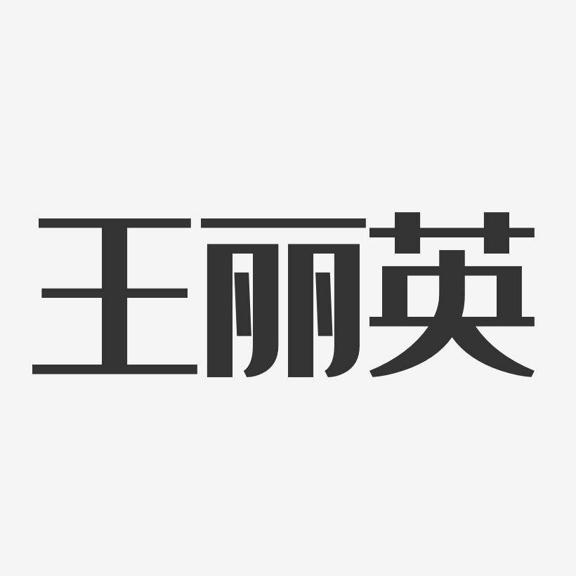 王丽英-经典雅黑字体艺术签名