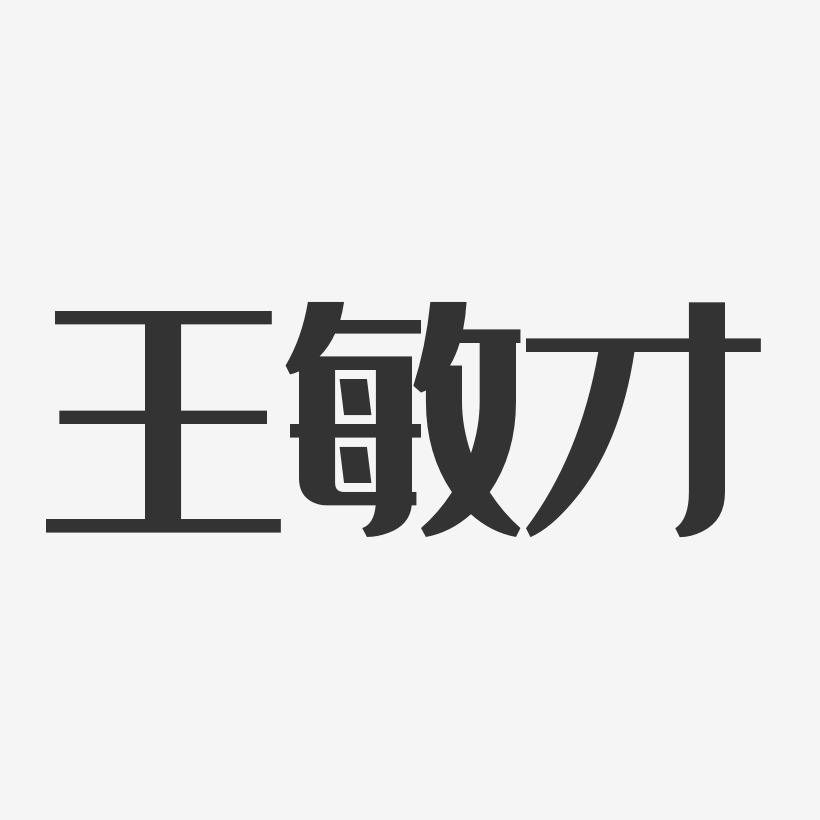 王敏才-经典雅黑字体签名设计