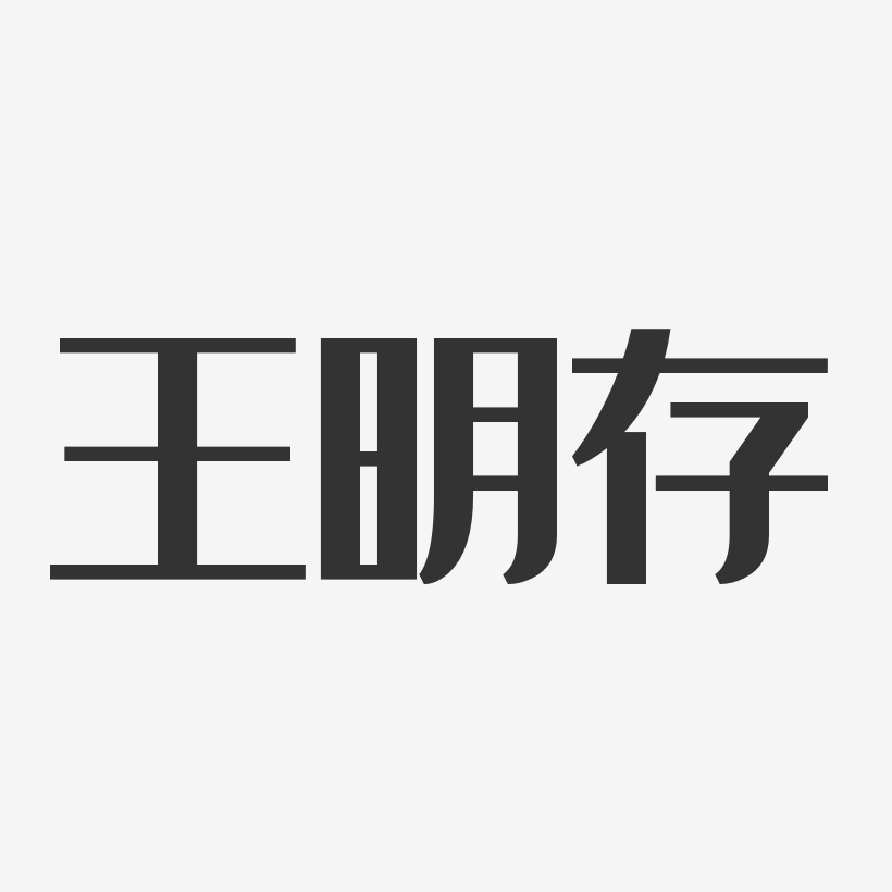 王存环艺术字下载_王存环图片_王存环字体设计图片大全_字魂网