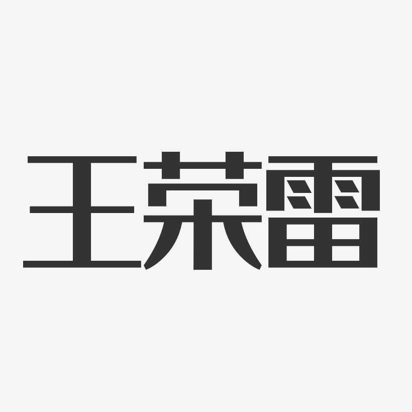 王雷艺术字