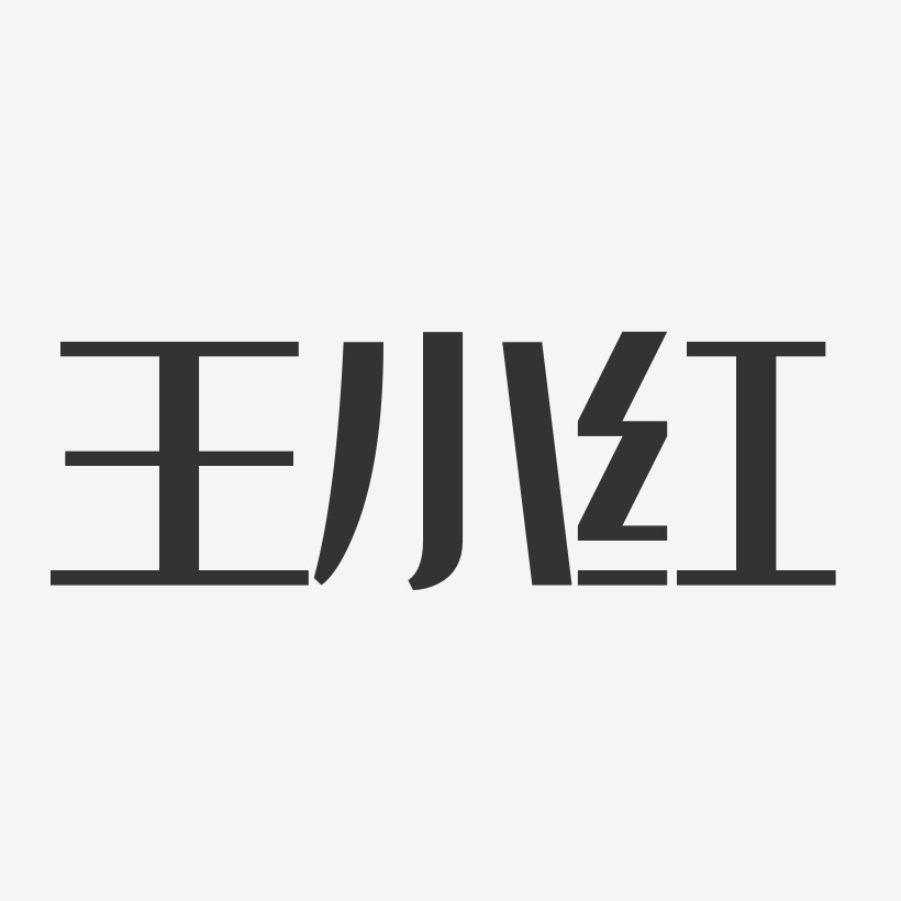 王小红经典雅黑艺术字签名-王小红经典雅黑艺术字签名图片下载-字魂网