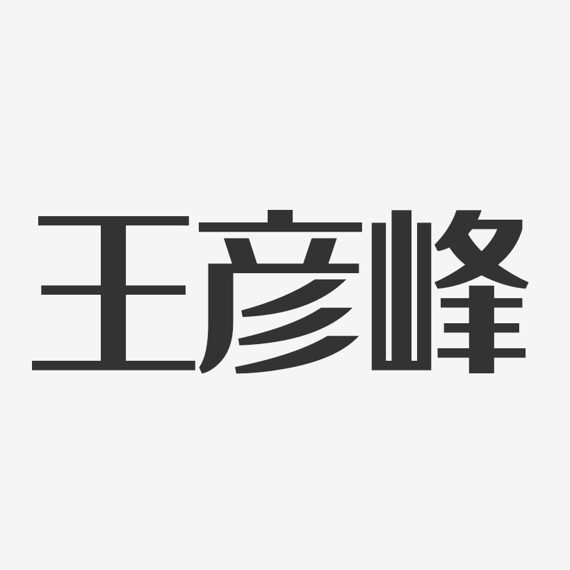 王彦宇艺术字,王彦宇图片素材,王彦宇艺术字图片素材下载艺术字