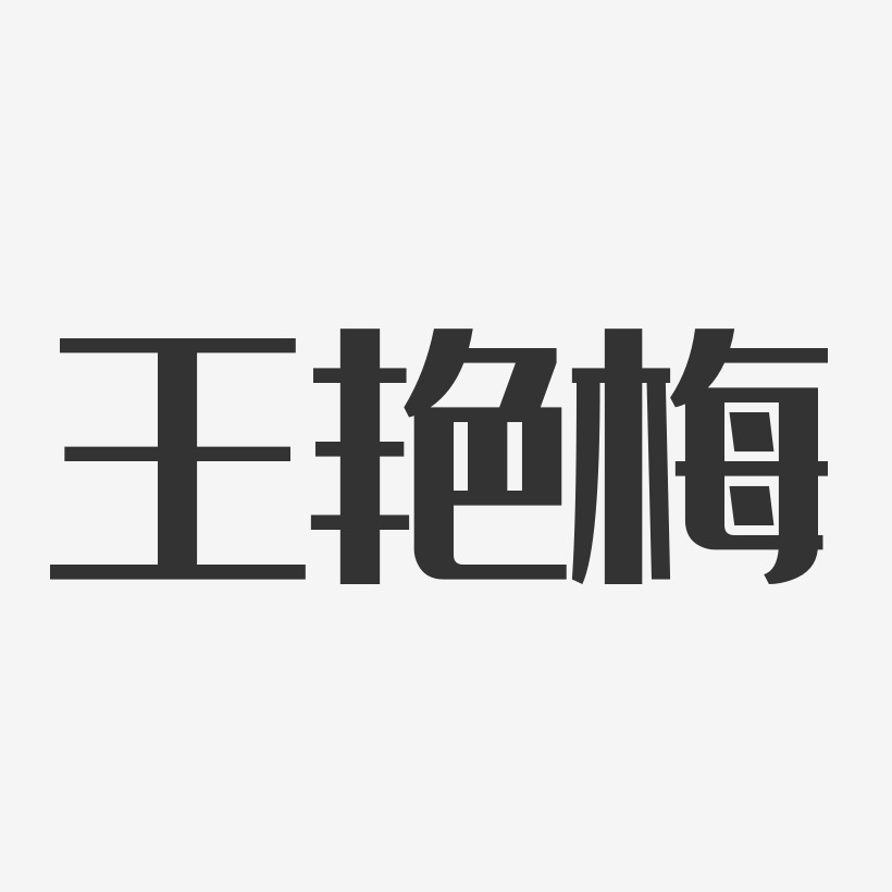 王艳梅艺术字