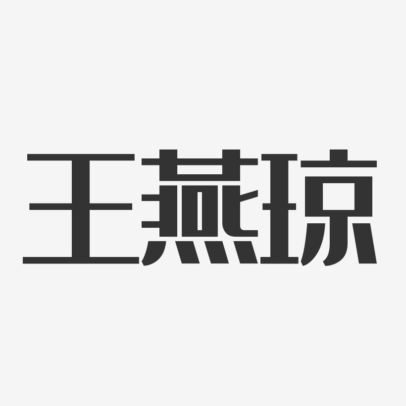 王燕琼经典雅黑字体艺术签名