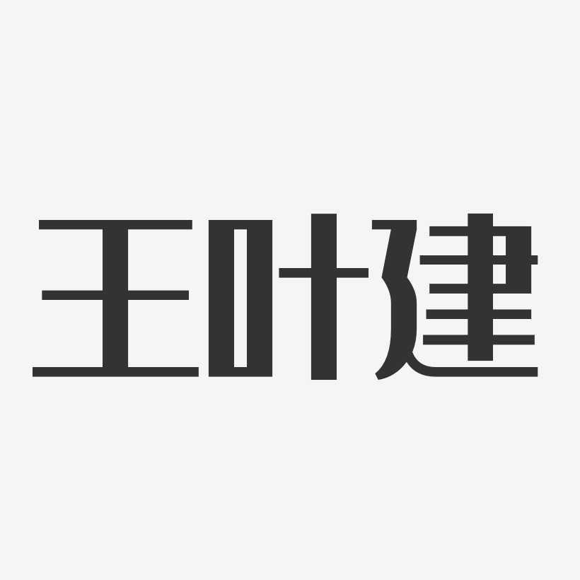 王叶建-经典雅黑字体签名设计