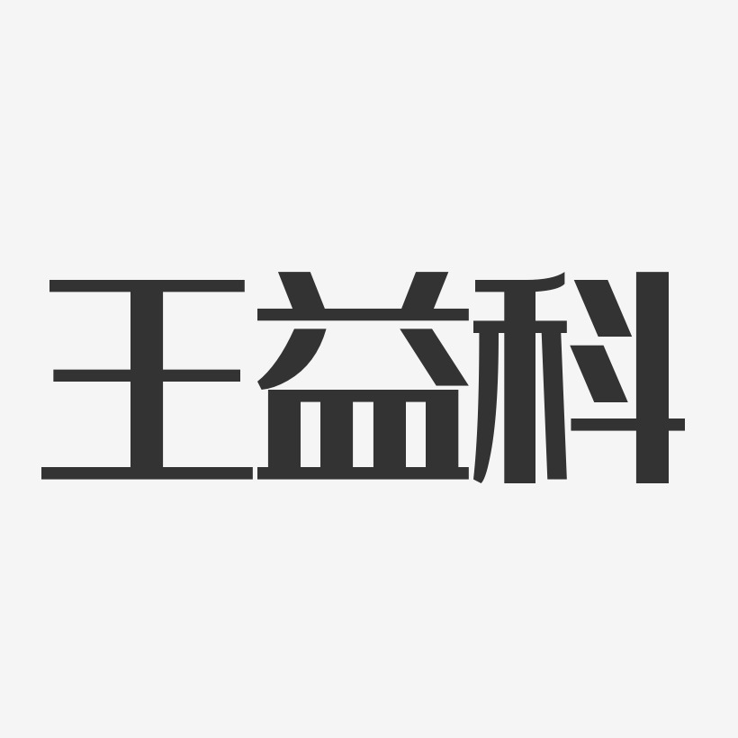 王益科经典雅黑艺术字签名-王益科经典雅黑艺术字签名图片下载-字魂网