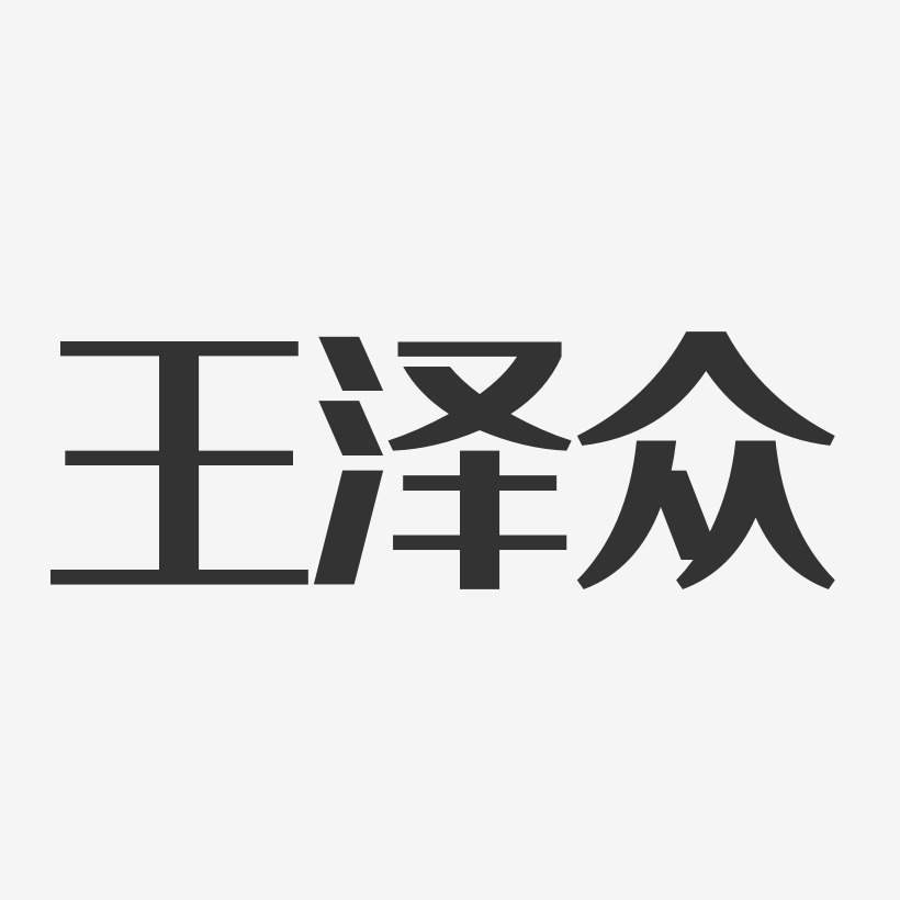 王泽众-经典雅黑字体艺术签名