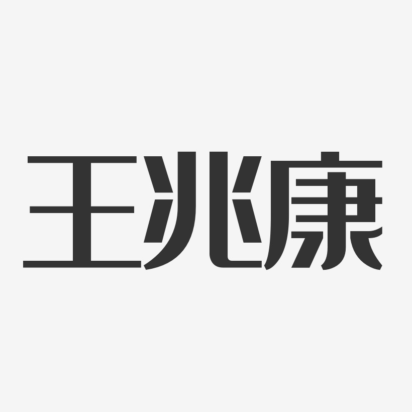 王兆康-经典雅黑字体免费签名