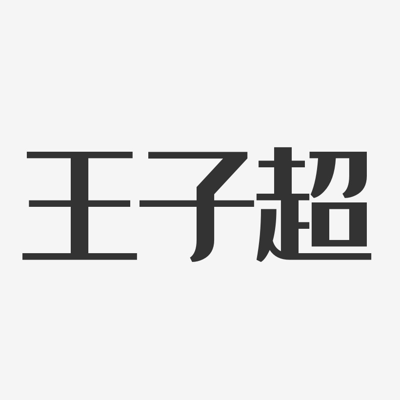 王子超艺术字