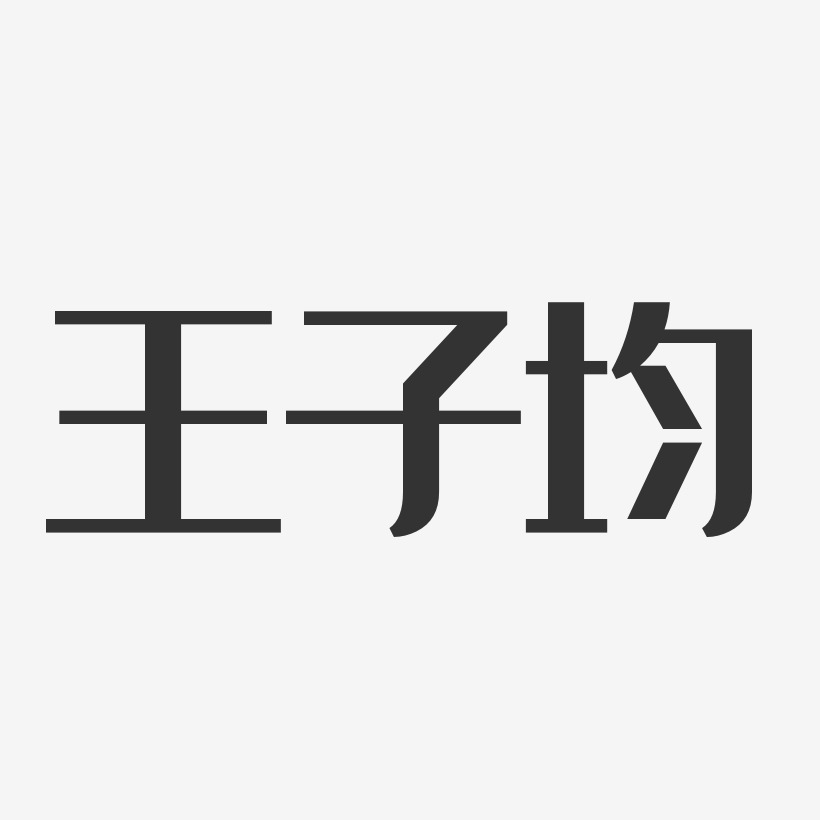 字魂网 艺术字 王子均-经典雅黑字体签名设计  图片品质:原创设计