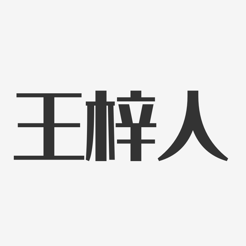 王梓人经典雅黑艺术字签名-王梓人经典雅黑艺术字签名图片下载-字魂网