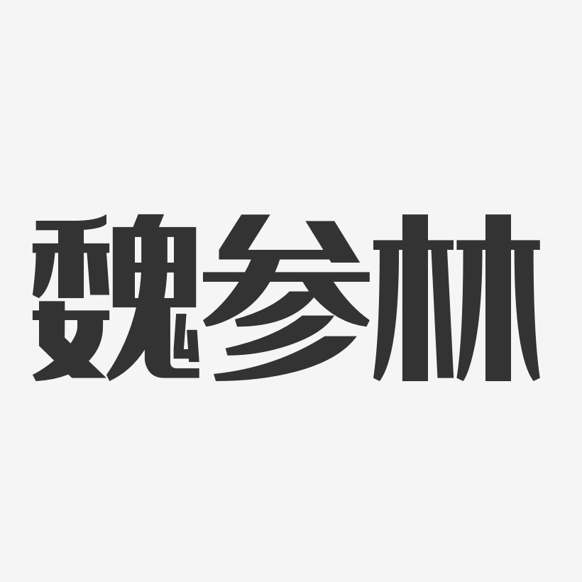 魏参林-经典雅黑字体免费签名