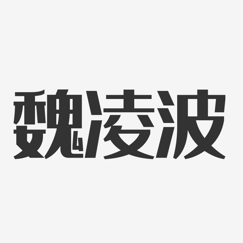 魏凌忠艺术字