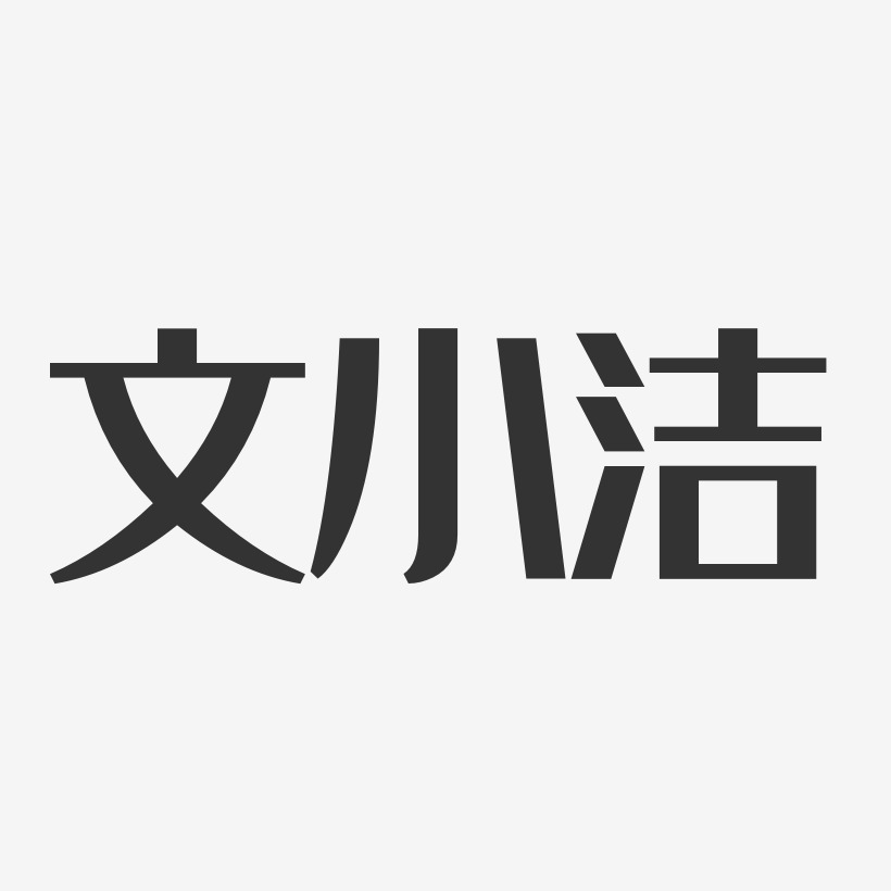 字魂网 艺术字 文小洁-经典雅黑字体艺术签名 图片品质:原创设计 图片