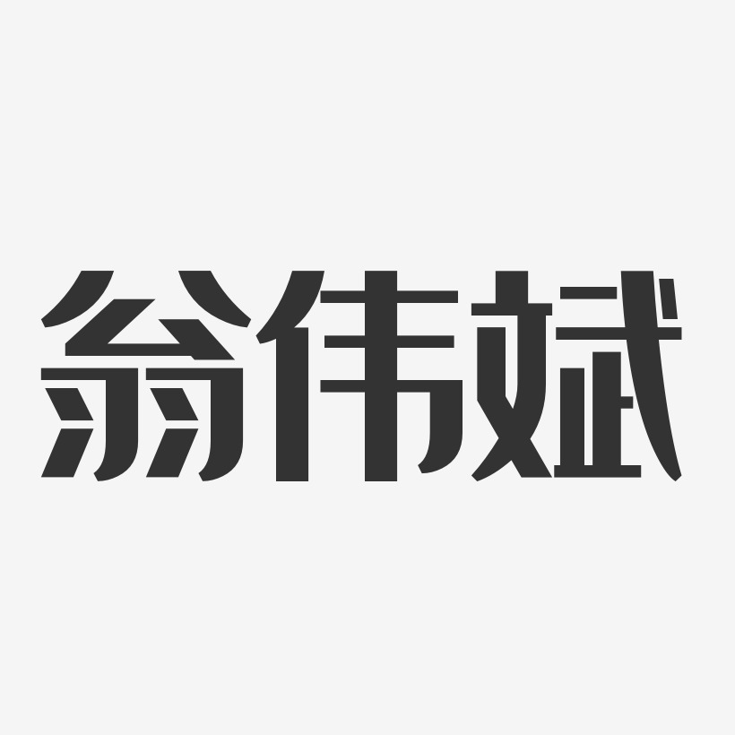 翁伟斌艺术字,翁伟斌图片素材,翁伟斌艺术字图片素材下载艺术字