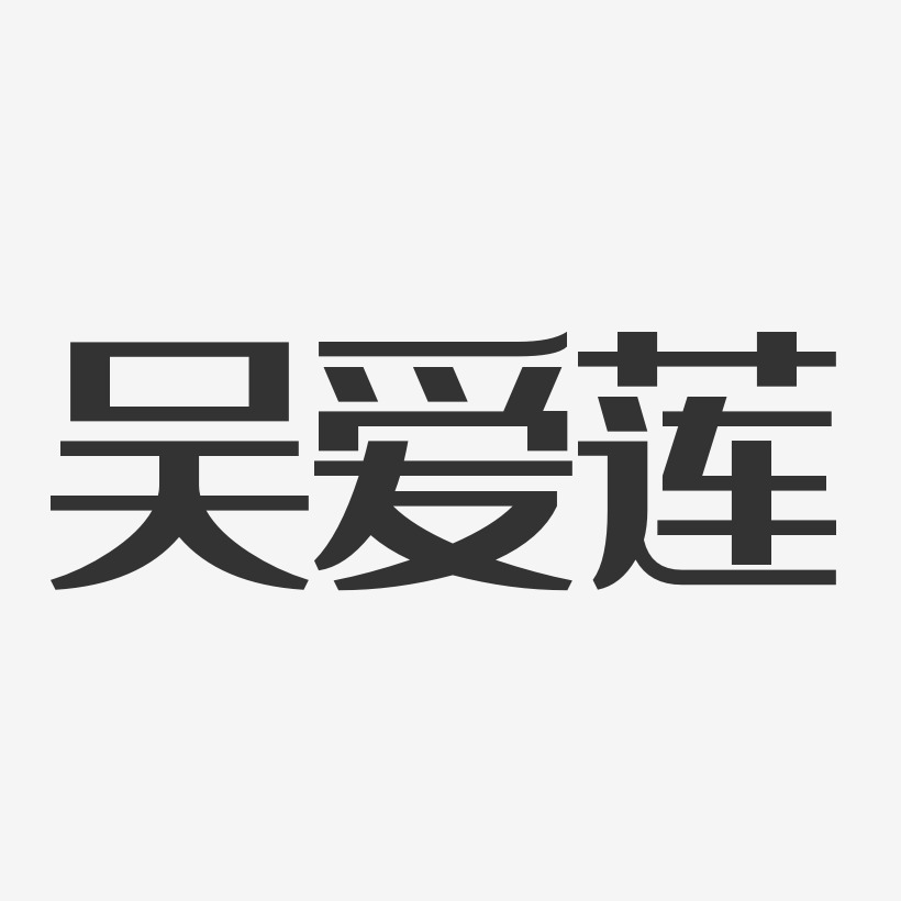 吴爱莲-经典雅黑字体艺术签名