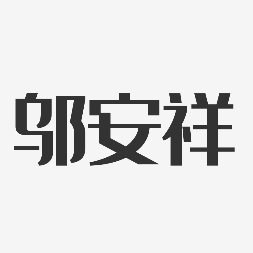 邬安祥艺术字