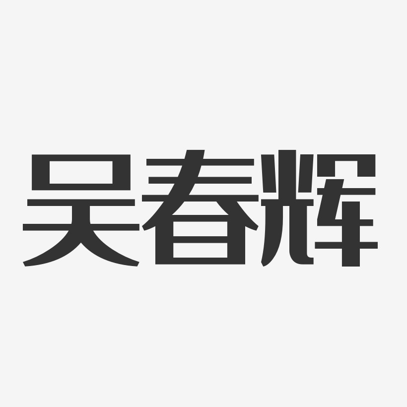 吴春辉艺术字