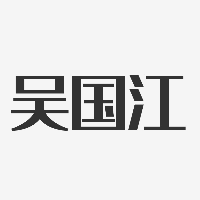 吴国江艺术字