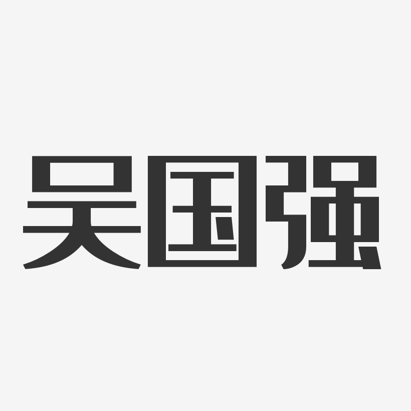 吴国强艺术字