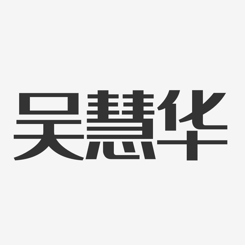 吴慧华艺术字