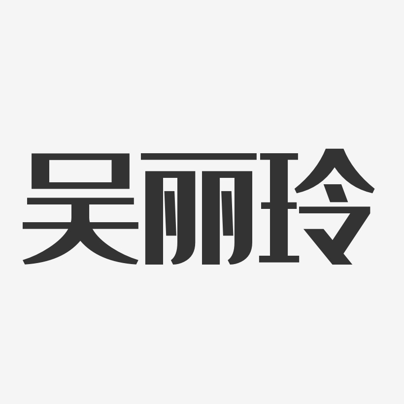 吴丽玲艺术字