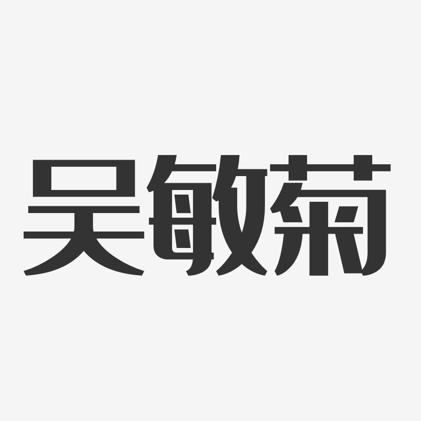 吴敏菊艺术字