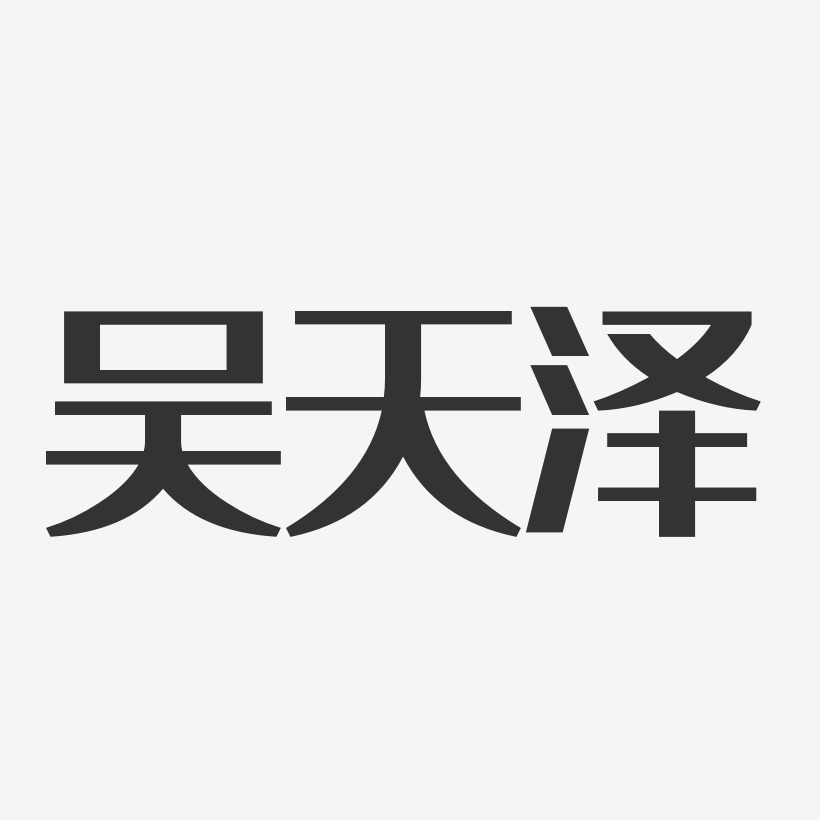 吴天泽经典雅黑字体签名设计