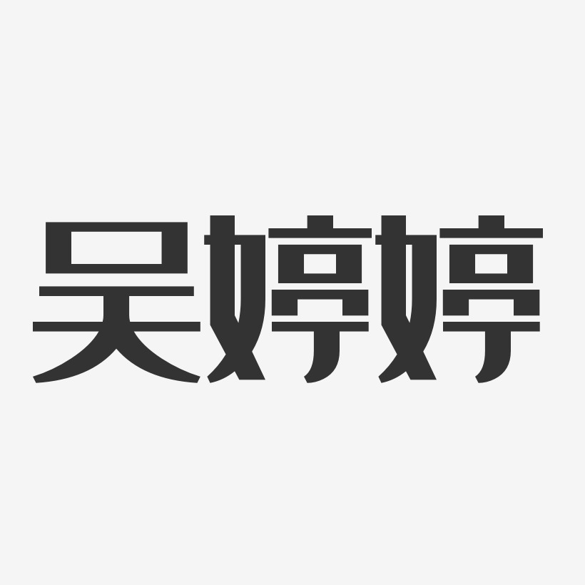 个性签名吴婷婷-温暖童稚体字体免费签名吴婷婷-镇魂手书字体签名设计
