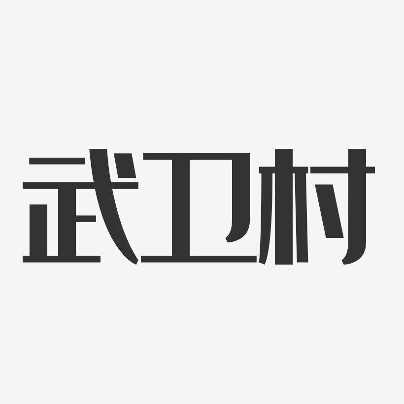 武卫村艺术字