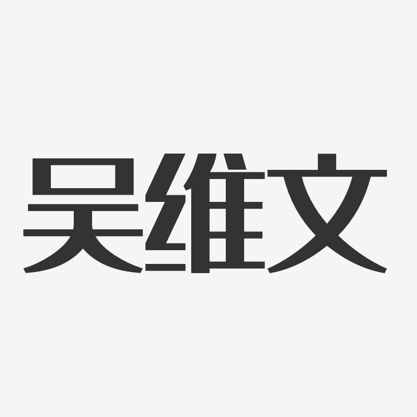 吴维文艺术字下载_吴维文图片_吴维文字体设计图片大全_字魂网