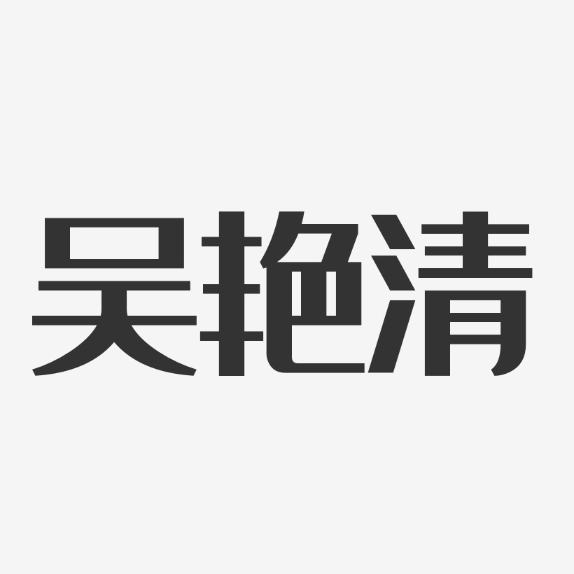 吴艳清经典雅黑艺术字签名-吴艳清经典雅黑艺术字签名图片下载-字魂网