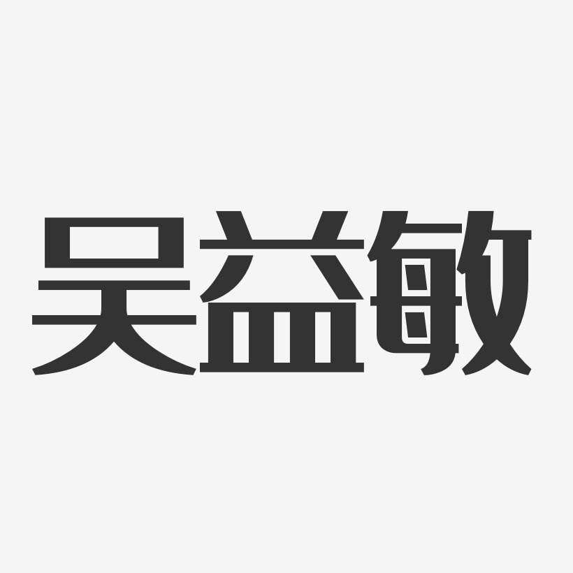 吴益敏艺术字