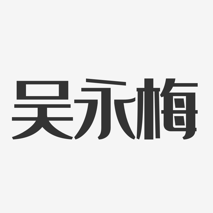 吴永梅-经典雅黑字体签名设计