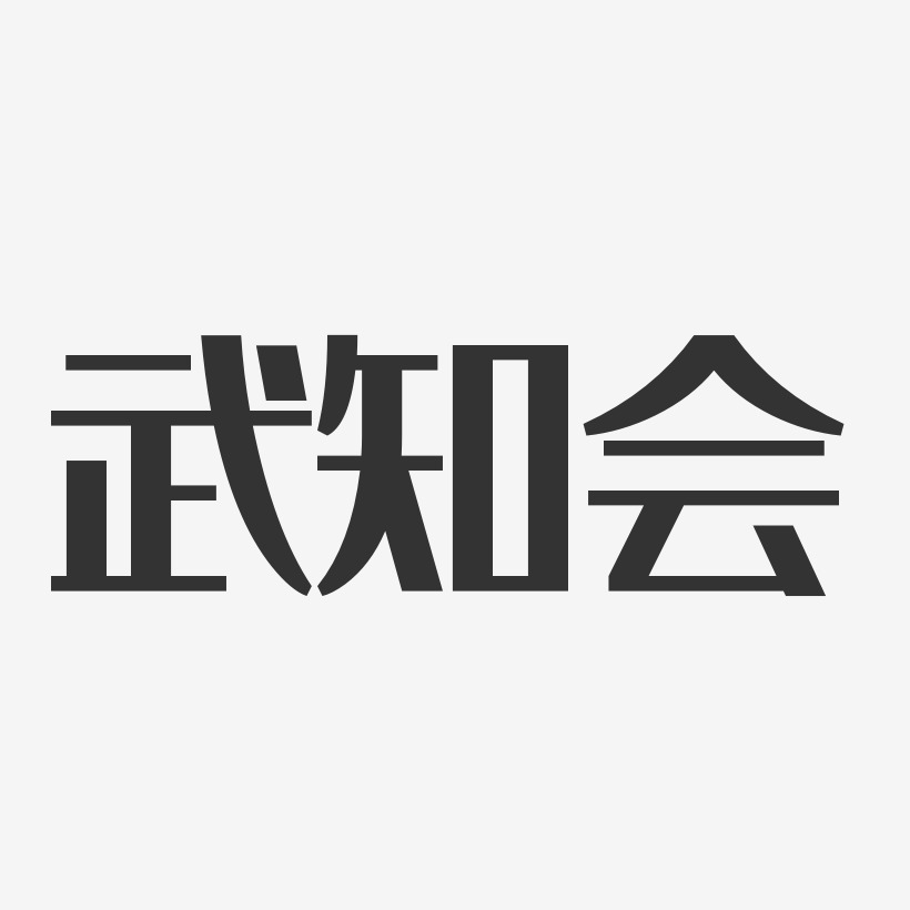 武知会艺术字