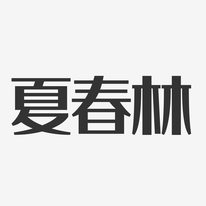 夏春林-经典雅黑字体个性签名