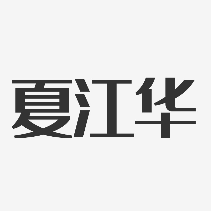 夏江华-经典雅黑字体签名设计