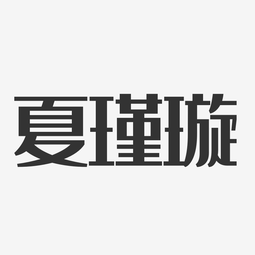 夏瑾璇-经典雅黑字体签名设计