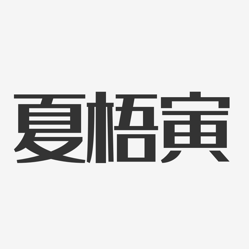 夏梧寅艺术字