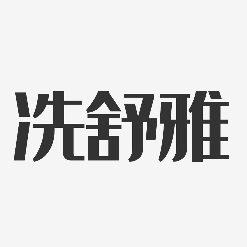 冼舒雅-经典雅黑字体免费签名