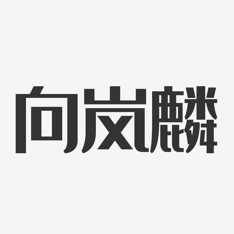 向岚麟艺术字