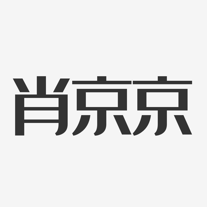 肖京京-经典雅黑字体签名设计刘京京-正文宋楷字体艺术签名肖京京