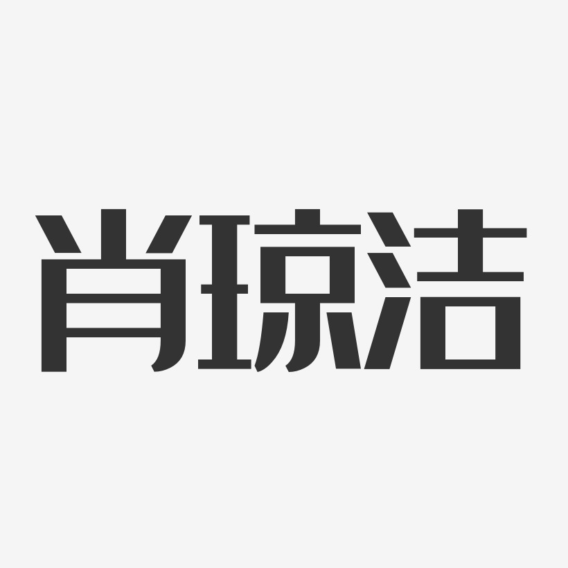 肖琼洁-经典雅黑字体免费签名