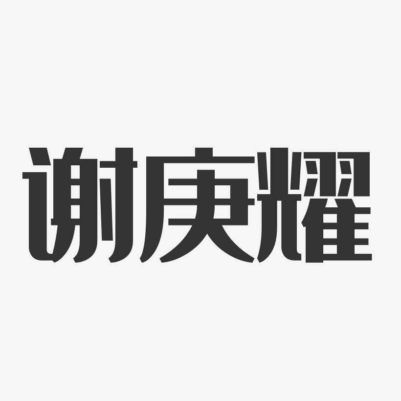 谢庚耀经典雅黑艺术字签名-谢庚耀经典雅黑艺术字签名图片下载-字魂网