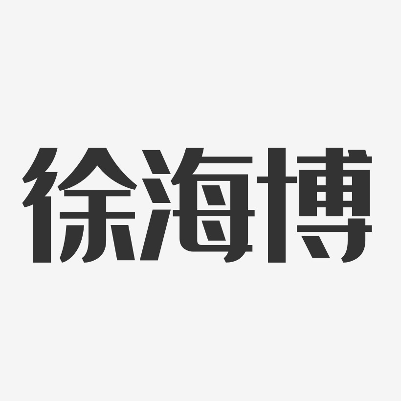 徐海博-经典雅黑字体签名设计