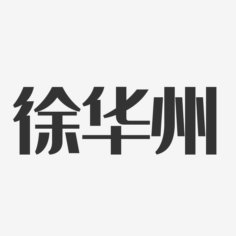 徐华州艺术字下载_徐华州图片_徐华州字体设计图片大全_字魂网